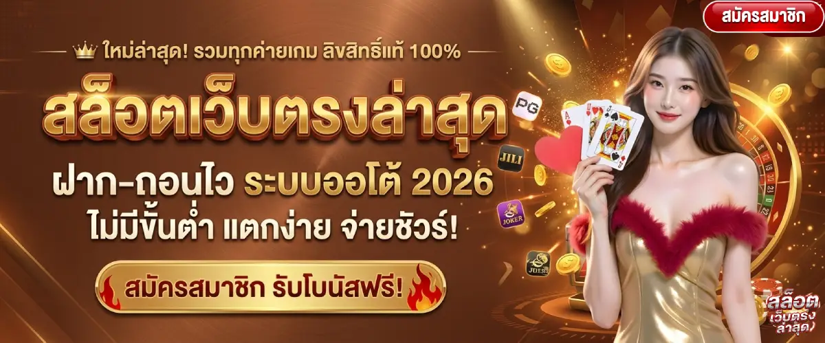 สล็อต เว็บ ตรง ล่าสุด
