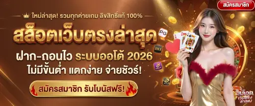 สล็อต เว็บ ตรง ล่าสุด