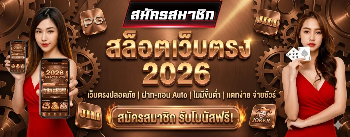 สล็อตเว็บตรง 2026